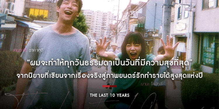 “ผมจะทำให้ทุกวันธรรมดาเป็นวันที่มีความสุขที่สุด“ จากนิยายที่เขียนจากเรื่องจริงสู่ภาพยนตร์รักทำรายได้สูงสุดแห่งปี “The Last 10 Years”